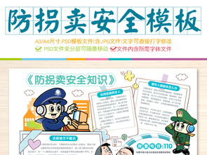 幼兒園校園防拐騙安全知識手抄報