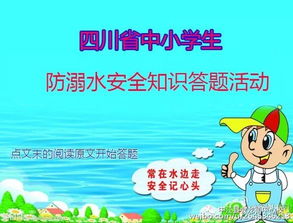 四川省中小學(xué)生防溺才安全知識(shí)活動(dòng)