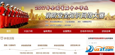 2017全國消防安全知識網(wǎng)絡競賽