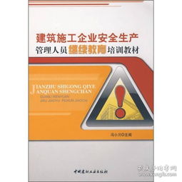 安全生產(chǎn)知識教育培訓(xùn)教材