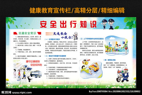 關(guān)于出行安全的知識