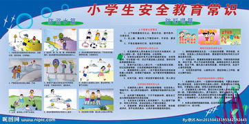宣傳小學(xué)生安全知識