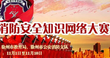 小學(xué)生家庭消防安全知識競賽