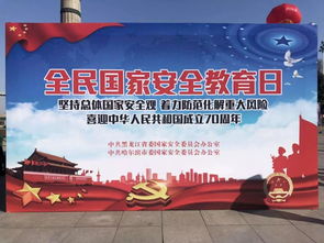 黑龍江國(guó)家安全知識(shí)