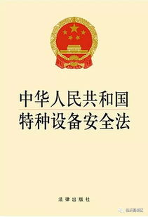 特種設(shè)備安全管理人員基礎(chǔ)知識(shí)