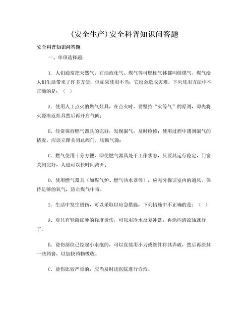 兒童安全知識問答題選擇題