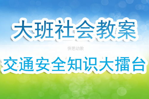 安全知識大擂臺教學(xué)反思