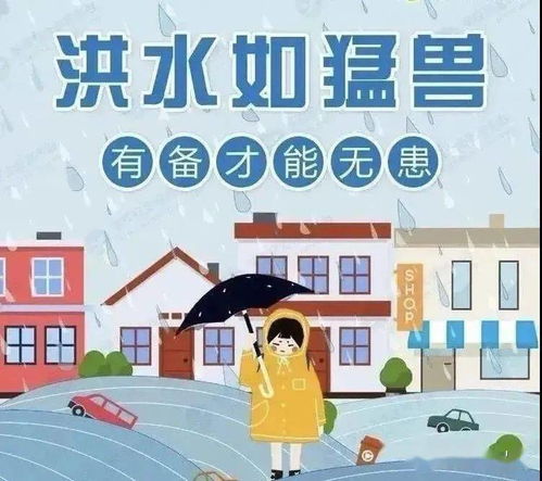 幼兒園防汛安全知識(shí)講座