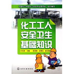 化工企業(yè)安全生產(chǎn)基礎(chǔ)知識百度