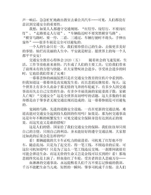 交通安全知識心得體會