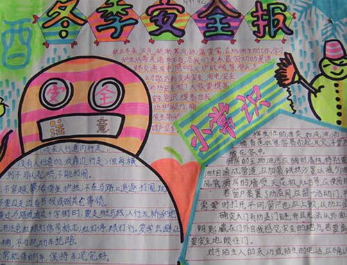 冬天的預(yù)防安全知識(shí)手抄報(bào)大全