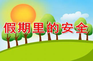 幼兒知識安全伴我行