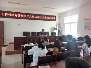 鄉(xiāng)鎮(zhèn)婦聯(lián)留守兒童安全知識講座