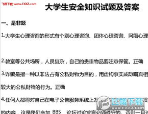 大學(xué)生安全知識(shí)競(jìng)答問(wèn)題