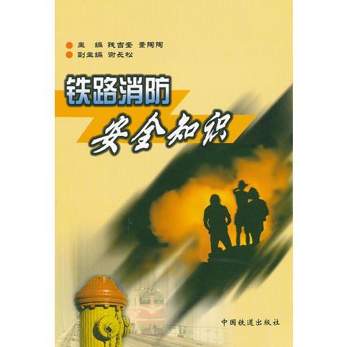 鐵路安全知識教材