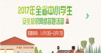 福建省中小學(xué)生安全知識網(wǎng)絡(luò)競賽2017