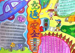 交通安全知識小學(xué)生手抄報(bào)