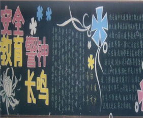 安全法律法規(guī)安全知識黑板報(bào)