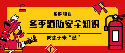 物業(yè)冬季安全防火知識