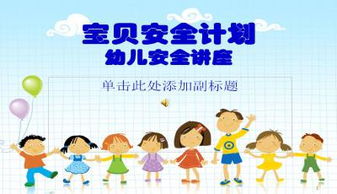 小孩安全知識ppt