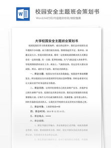 安全知識(shí)主題班會(huì)活動(dòng)策劃書