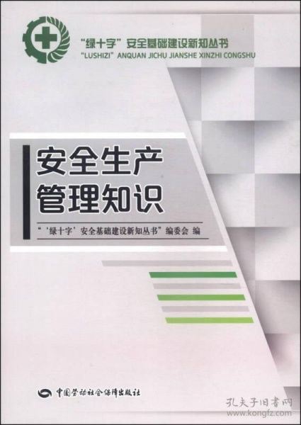 安全生產(chǎn)管理知識二手