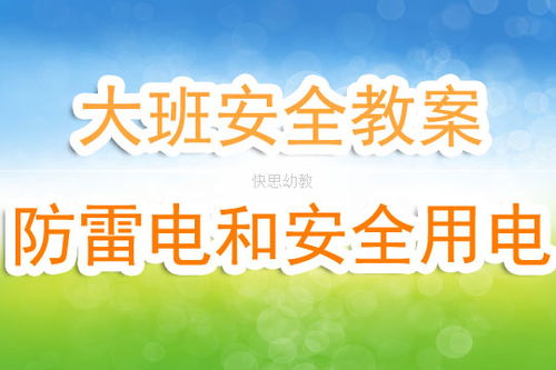 幼兒園教師學(xué)習(xí)防雷電安全知識(shí)反思