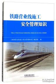 鐵路營業(yè)線施工安全培訓(xùn)知識(shí)