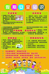 放假安全知識宣傳