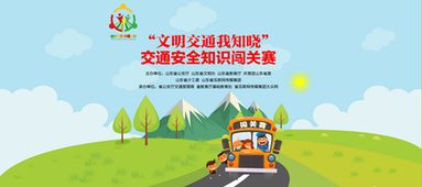 文明交通我知曉交通安全知識闖關(guān)