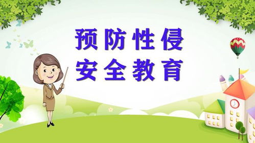 學生防性侵安全教育知識