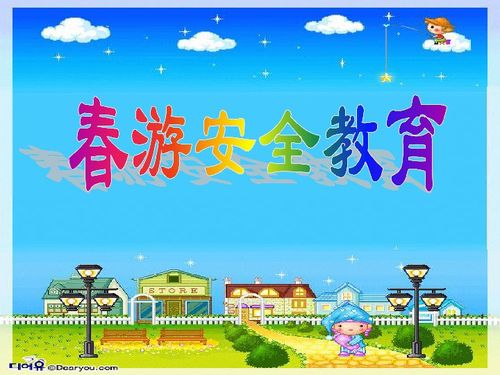 幼兒園春游安全教育知識