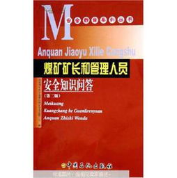 煤礦專業(yè)知識(shí)和安全管理知識(shí)