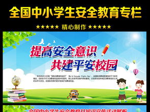 安全教育知識(shí)宣傳活動(dòng)