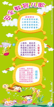 兒歌安全知識教學(xué)設(shè)計