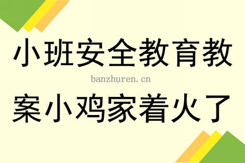 火災(zāi)安全小知識(shí)教案