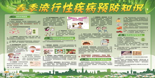 預(yù)防流行性疾病安全知識(shí)