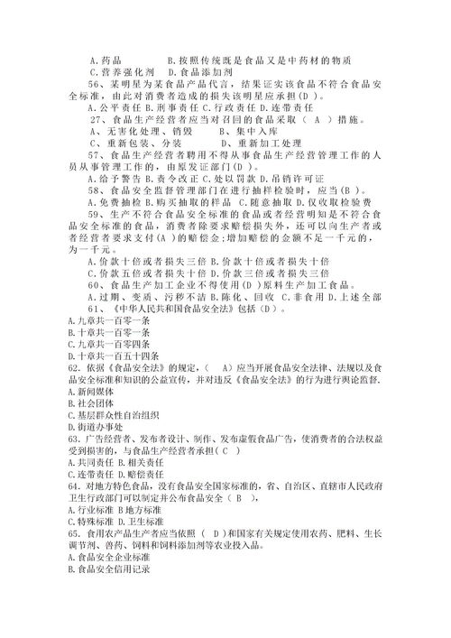 食品安全知識(shí)單項(xiàng)選擇題題