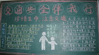 安全知識伴我行黑板報