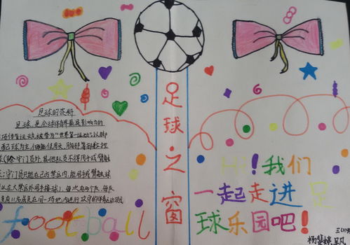 足球手抄報(bào)安全知識(shí)