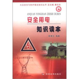 安全知識讀本用電安全
