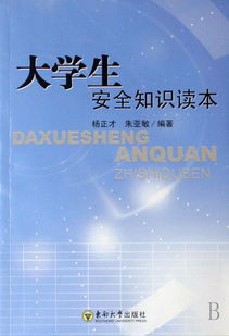 進(jìn)行大學(xué)生安全知識