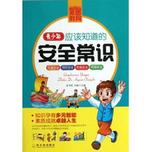 青少安全知識(shí)書(shū)籍