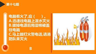 關(guān)于消防安全知識(shí)競(jìng)賽的稿子