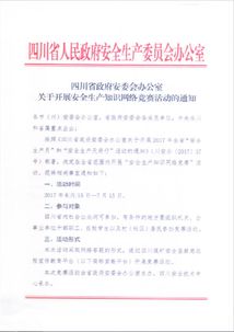 安全生產(chǎn)知識網(wǎng)絡(luò)競賽通知