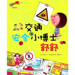 交通安全知識的繪本