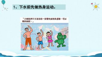 高中游泳安全知識ppt