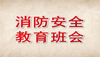 班會中學(xué)生消防安全知識ppt免費(fèi)