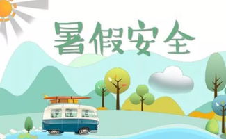 夏令營活動安全知識