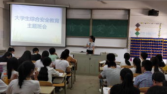 關(guān)于大學(xué)生安全知識主題班會